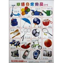 幼兒雙語認(rèn)知掛圖 第1輯雙語日常用品啟蒙